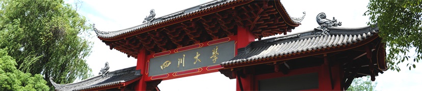 四川大學和可成.jpg