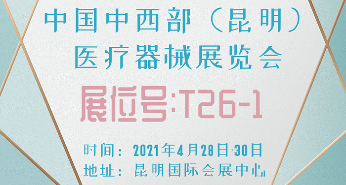 十一屆中國中西部醫療器械展覽會-1.png