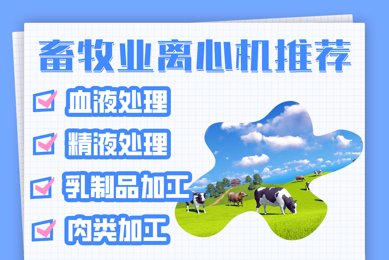 畜牧業離心機推薦：滿足不同場景需求的專業之選